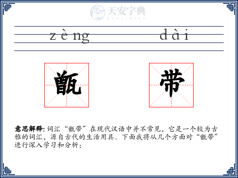 甑带