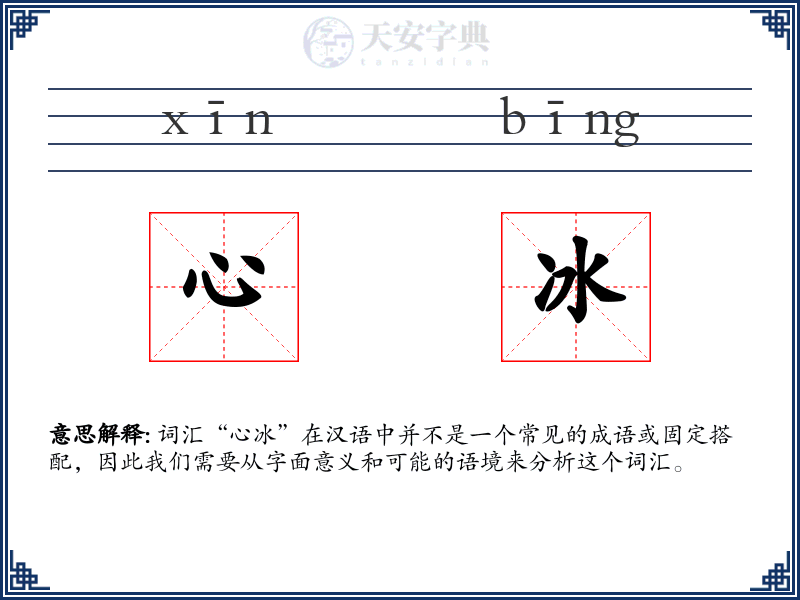 心冰