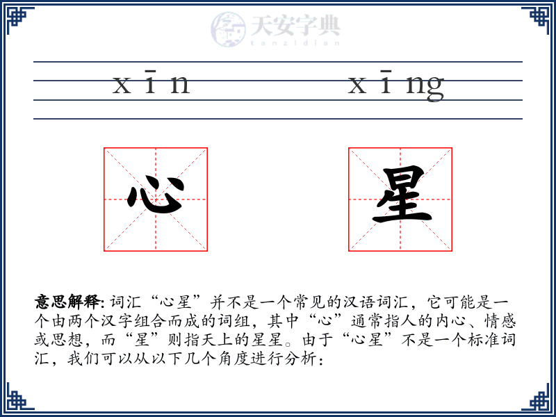 心星