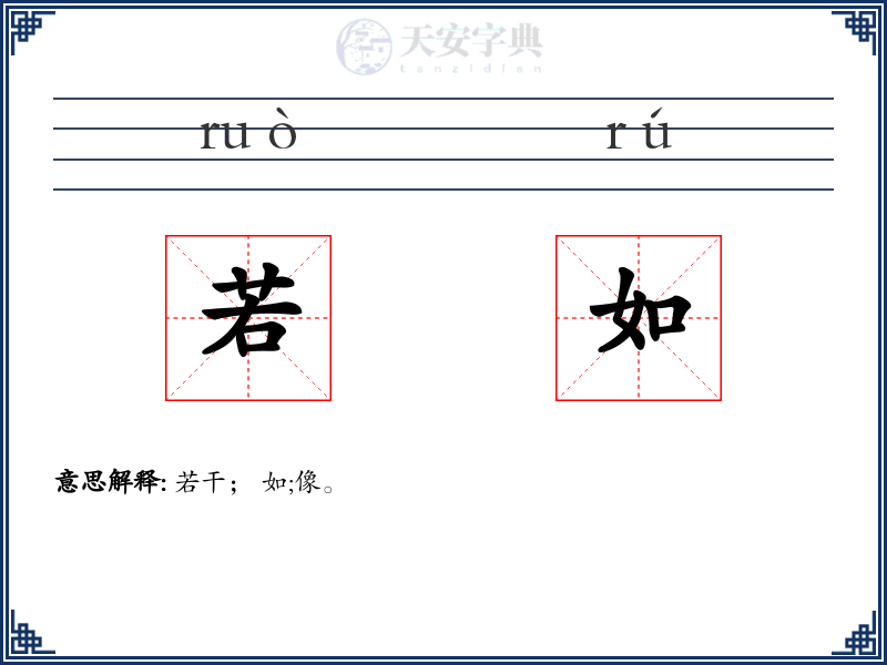 若如