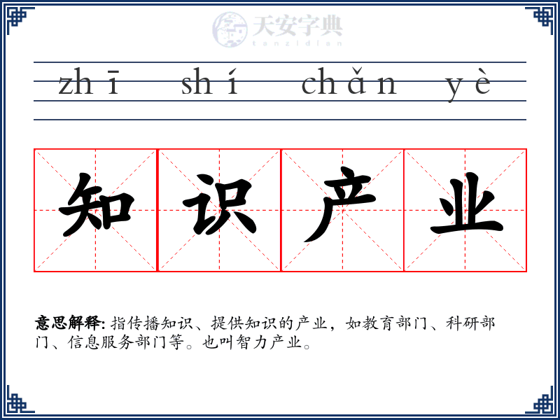知识产业