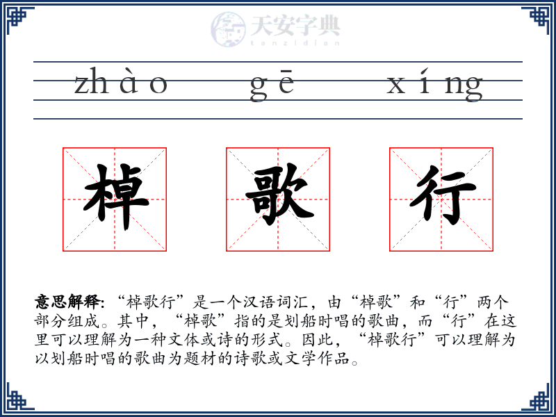 棹歌行