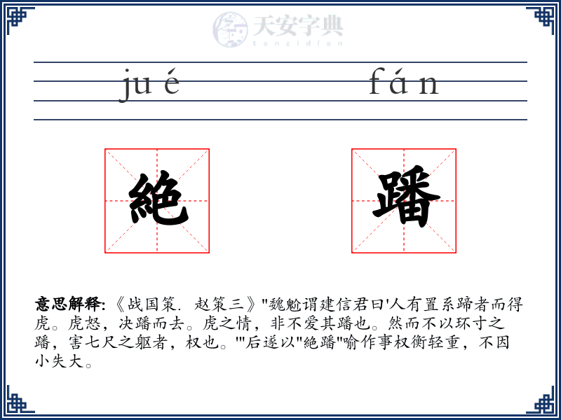 絶蹯