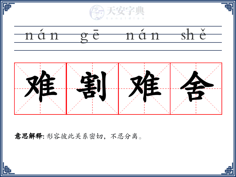 难割难舍