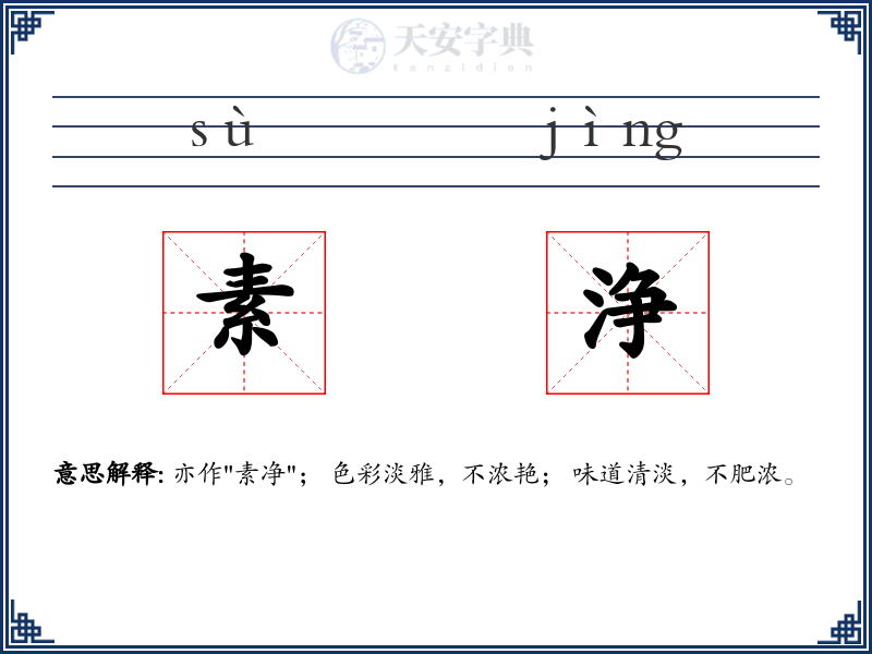 素浄