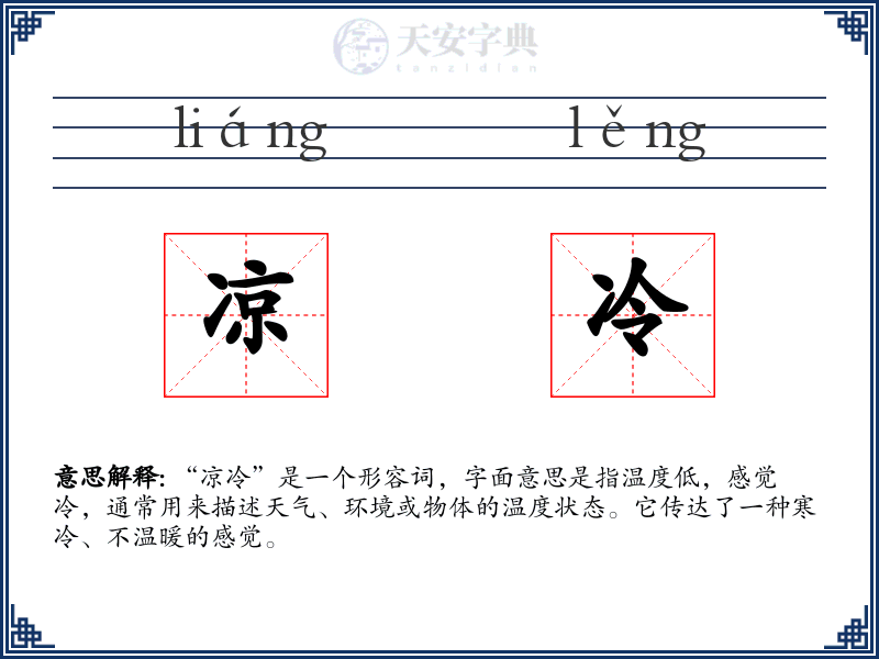 凉冷