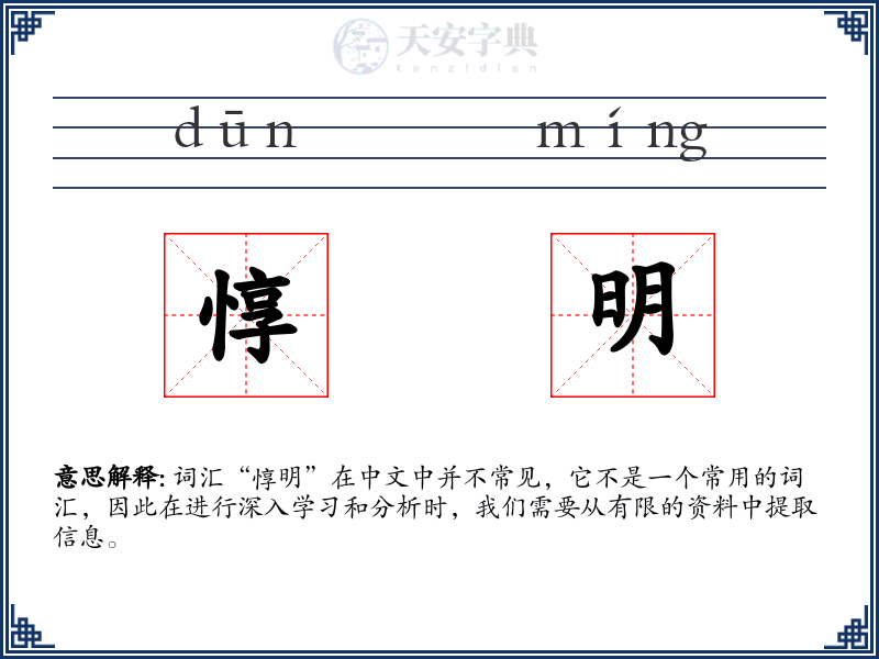 惇明