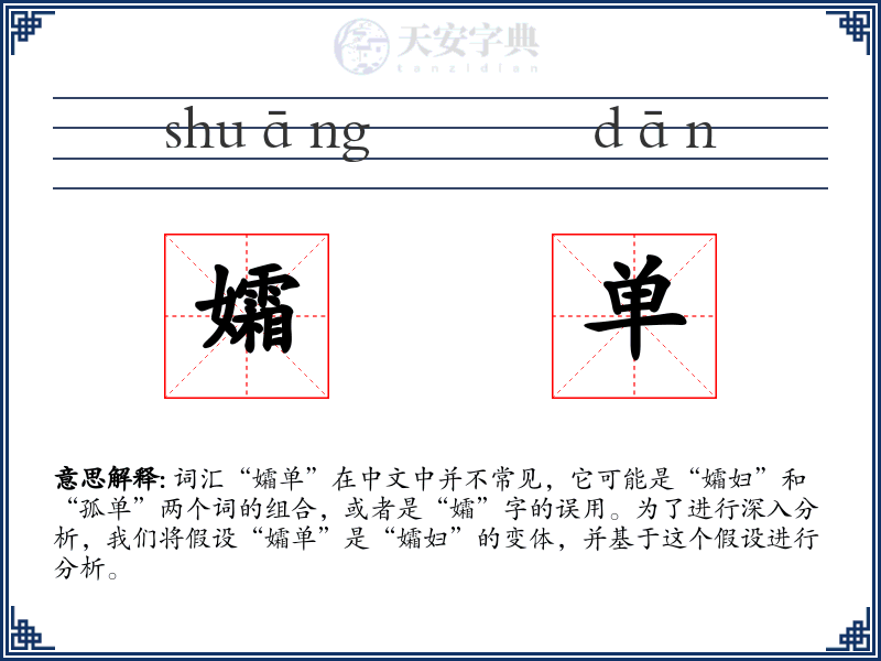 孀单
