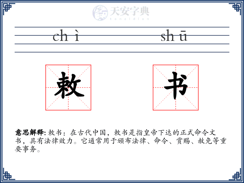敕书