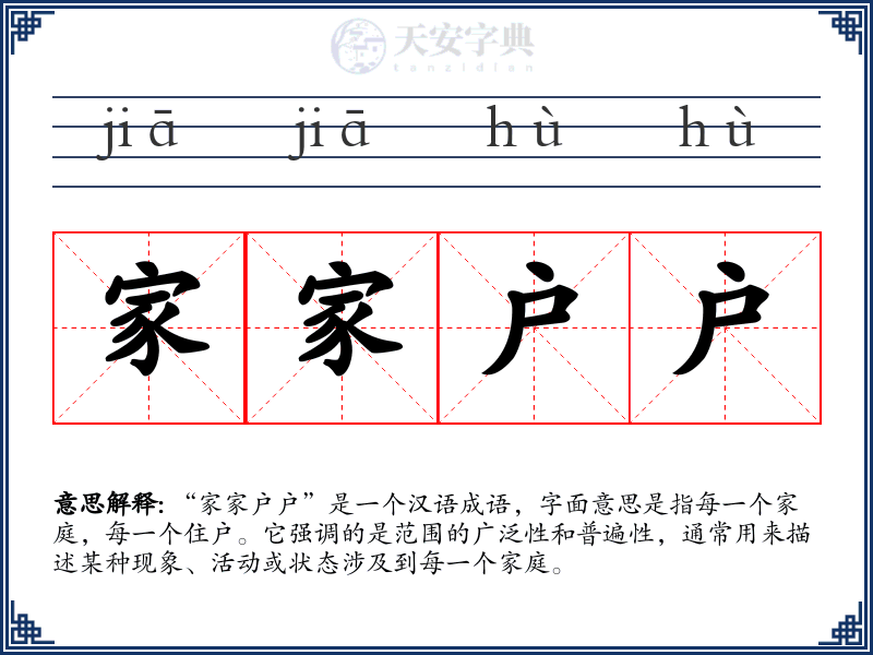 家家户户