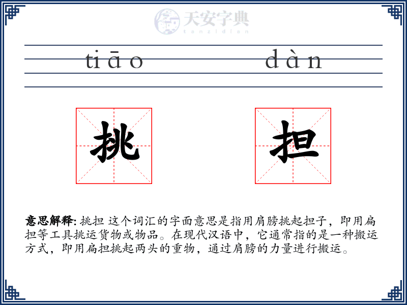 挑担