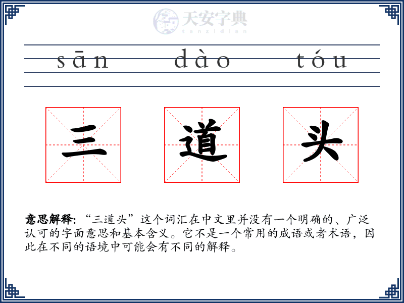 三道头