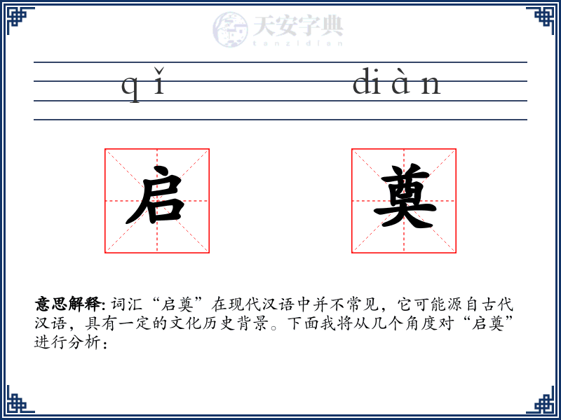 启奠