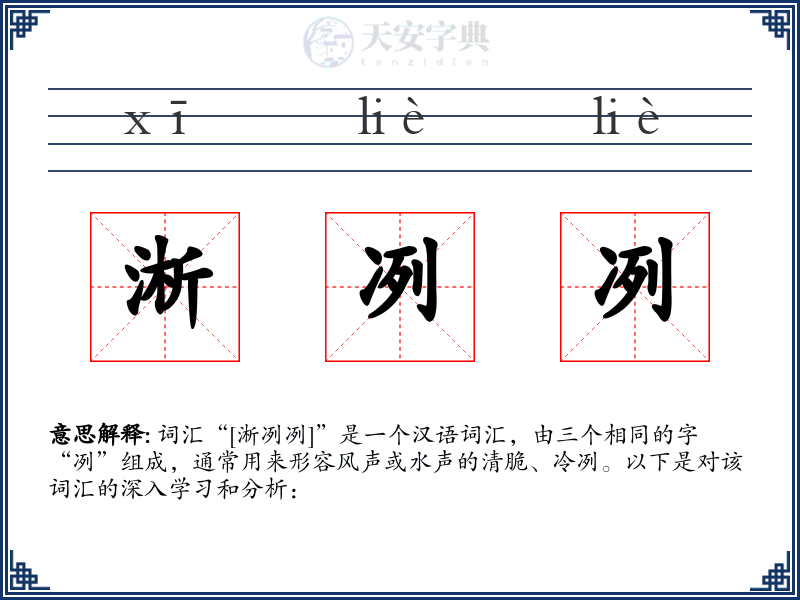 淅冽冽