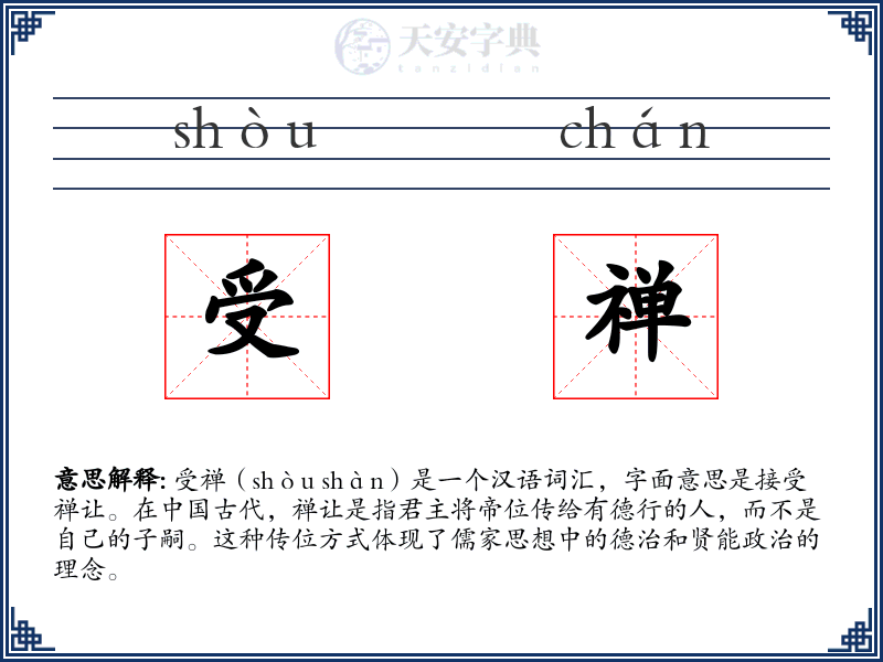 受禅