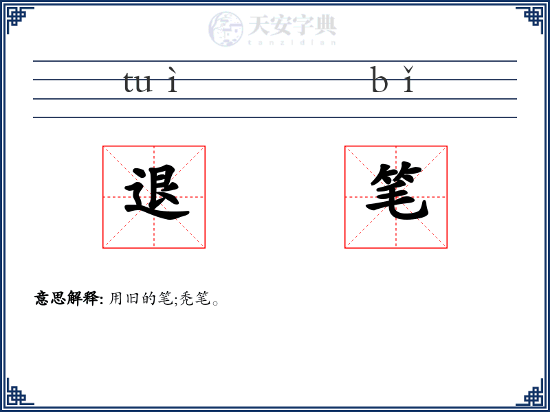 退笔