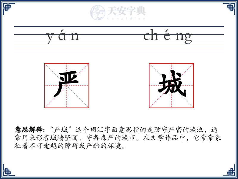 严城