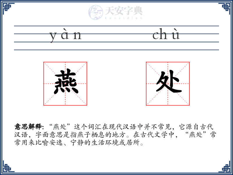 燕处