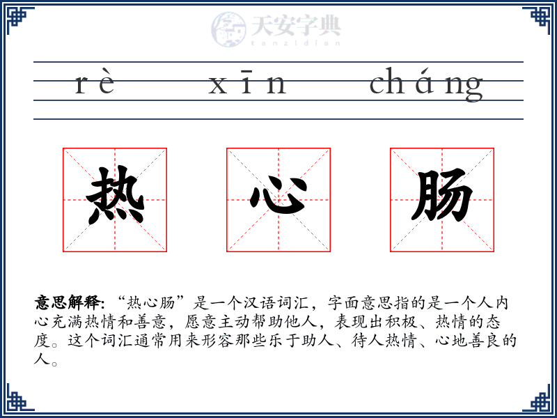 热心肠