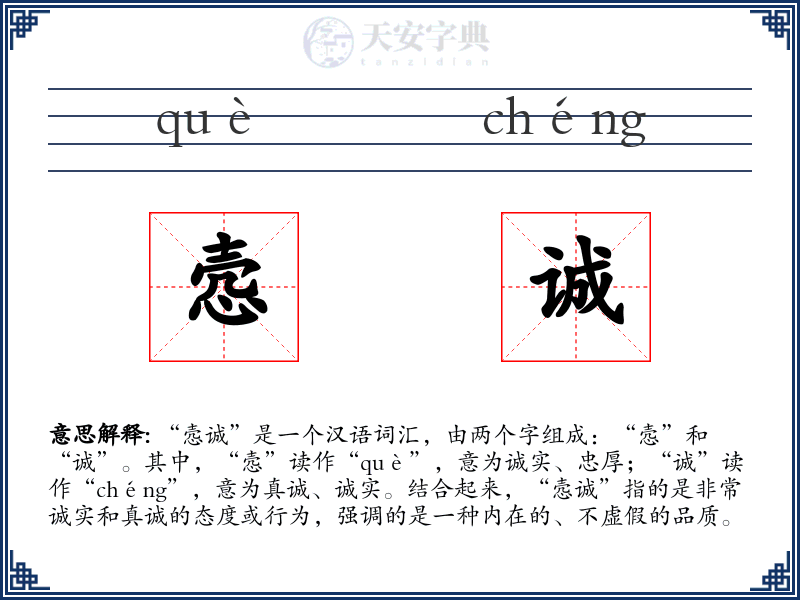 悫诚