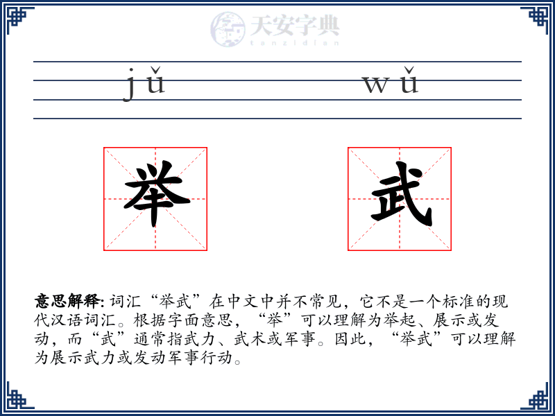 举武