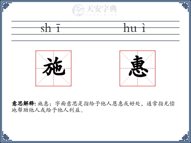 施惠