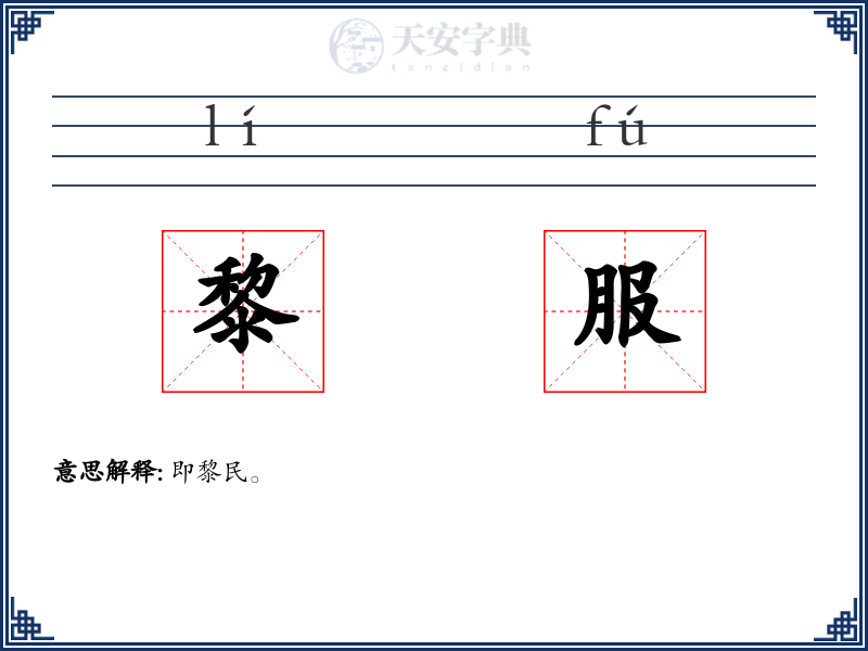 黎服