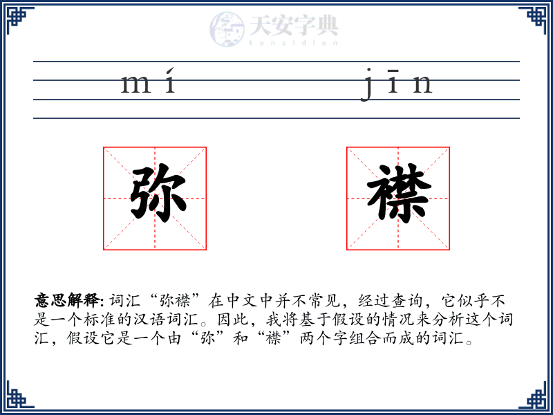 弥襟