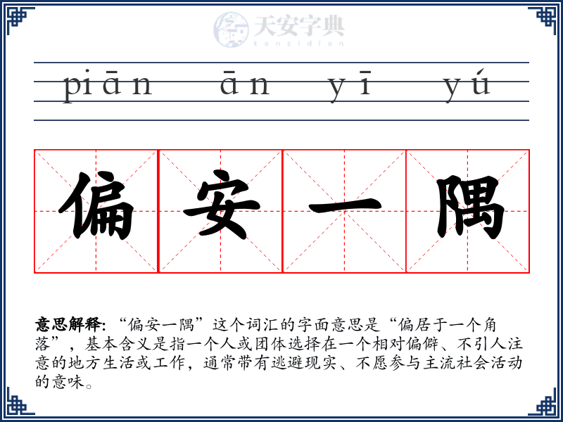 偏安一隅