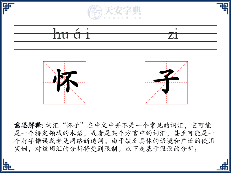 怀子