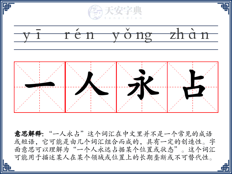 一人永占