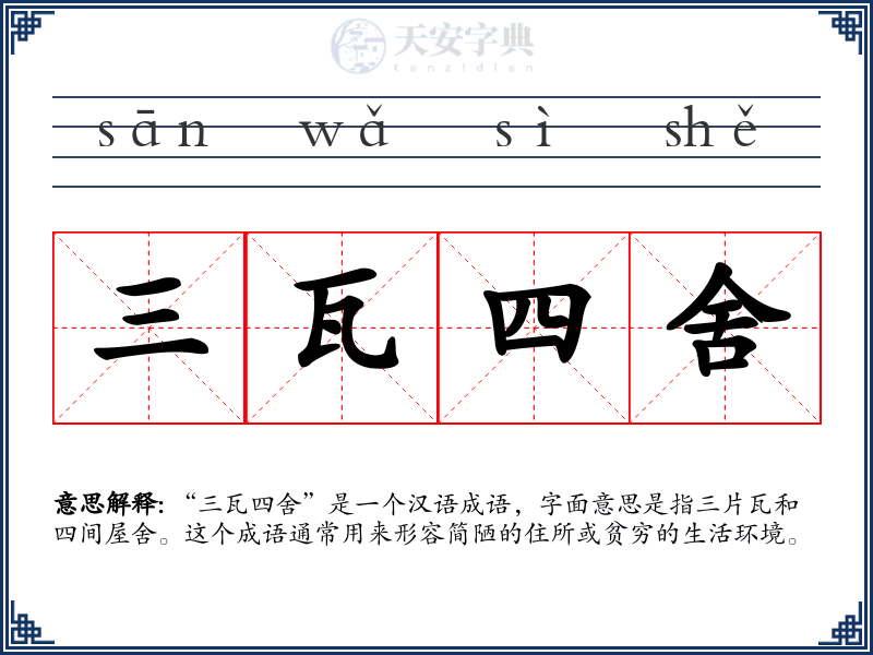 三瓦四舍