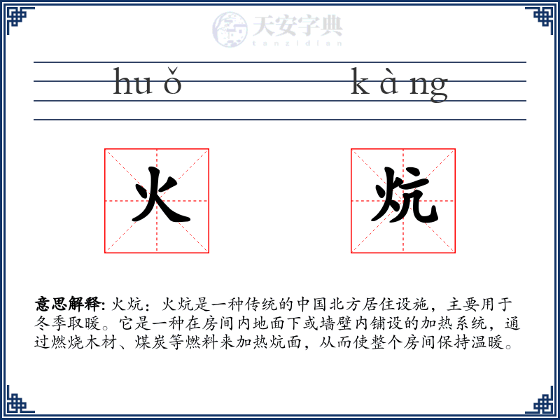 火炕