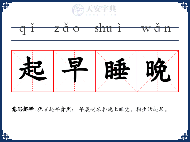 起早睡晩