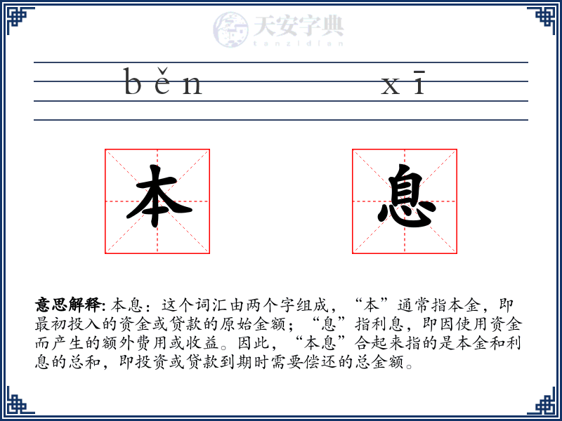 本息