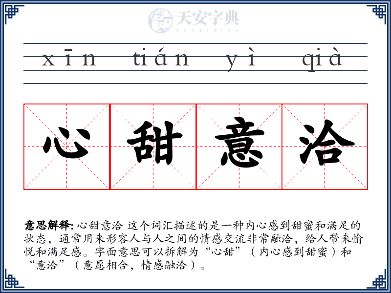 心甜意洽