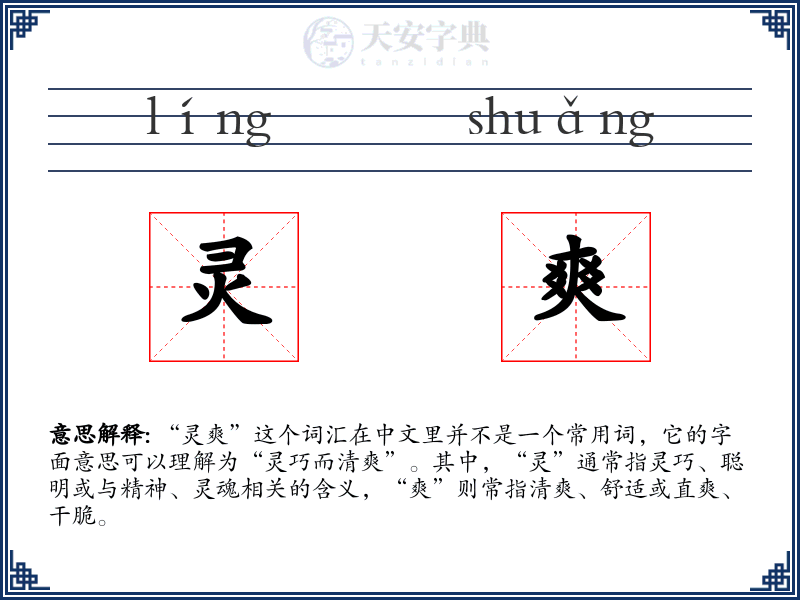 灵爽