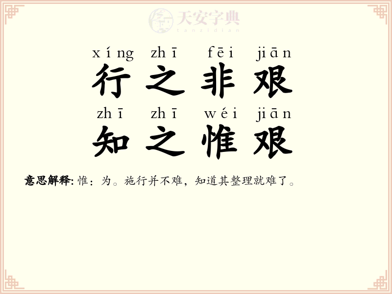 行之非艰，知之惟艰
