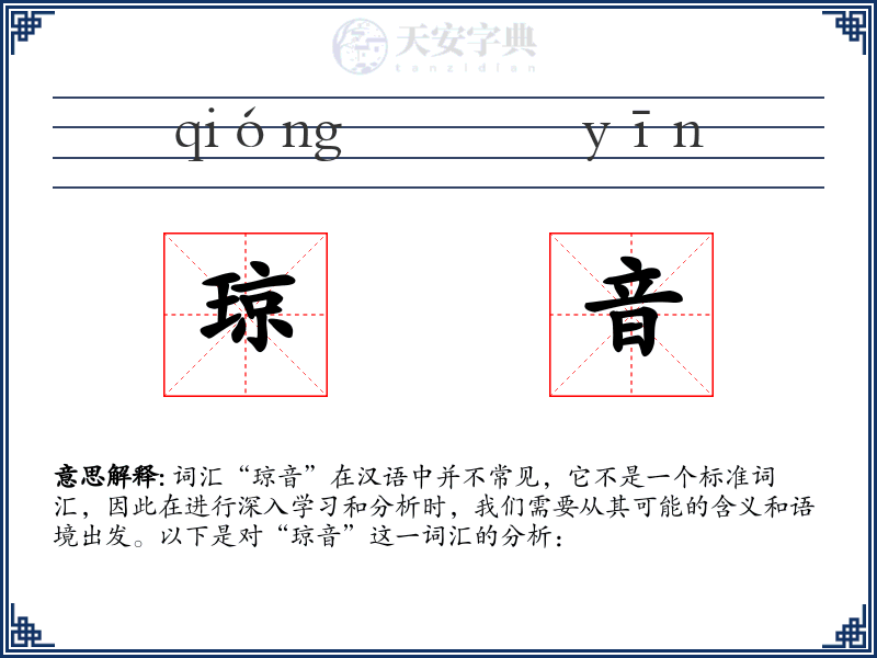 琼音