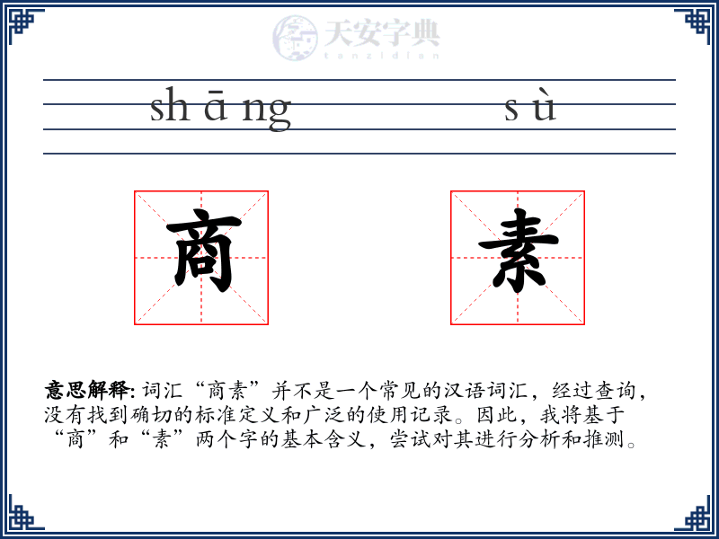 商素