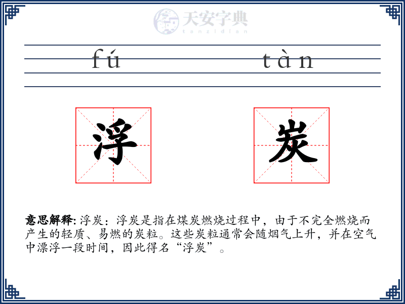 浮炭