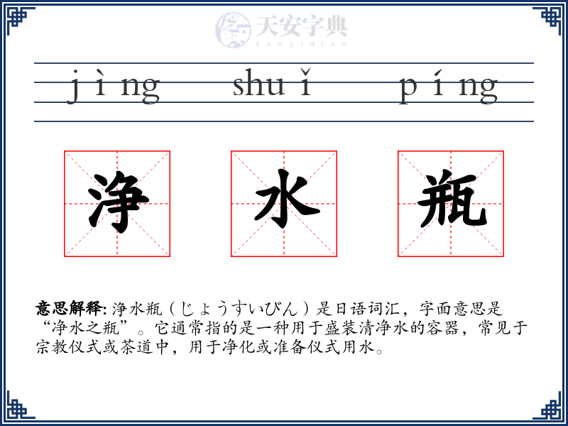 浄水瓶