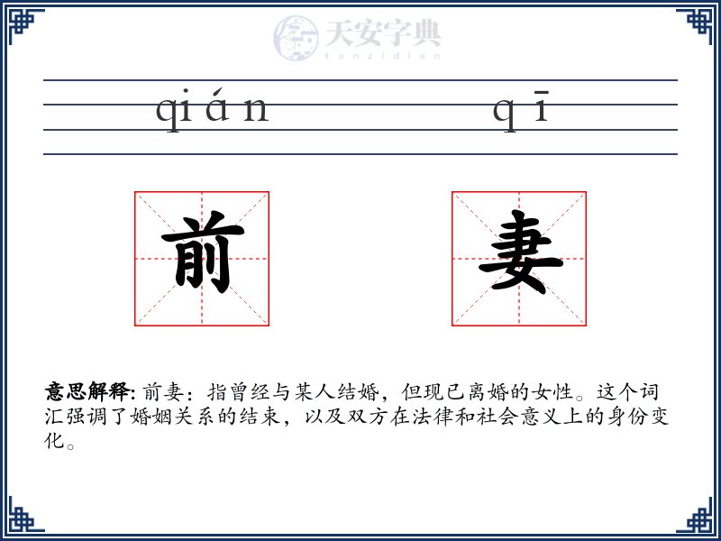 前妻