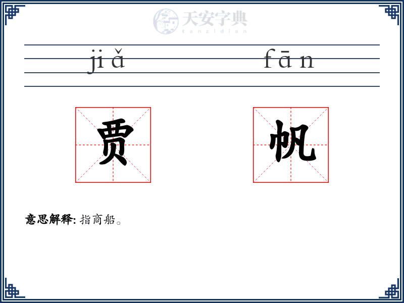 贾帆
