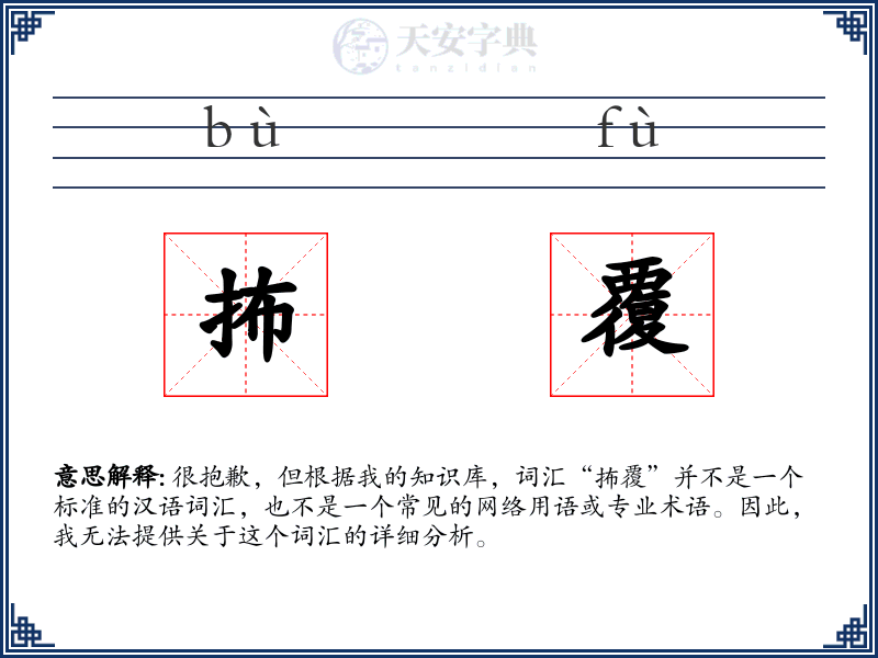 抪覆