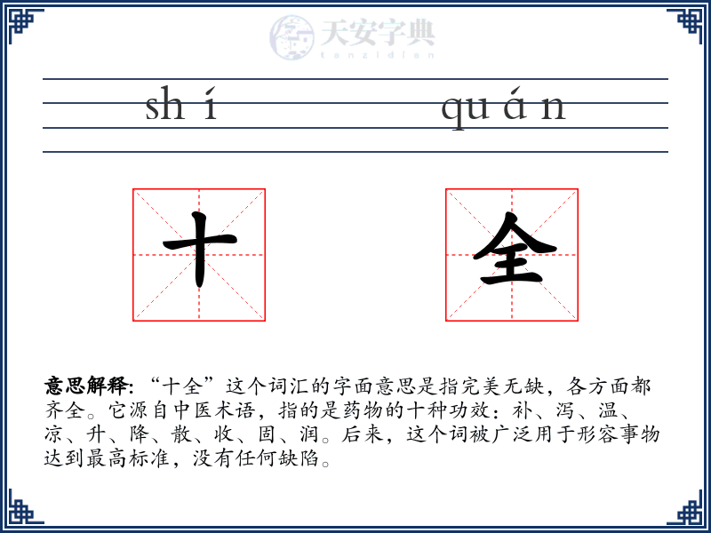 十全