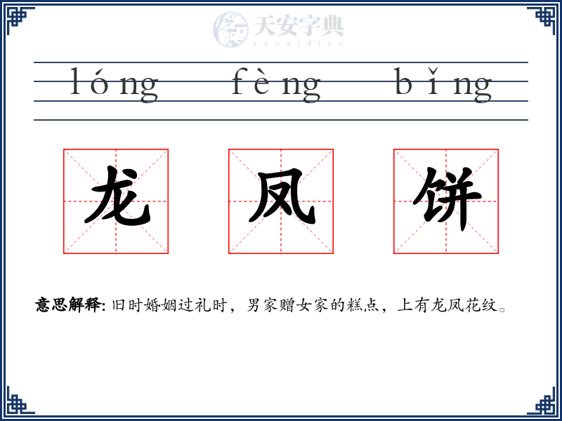 龙凤饼