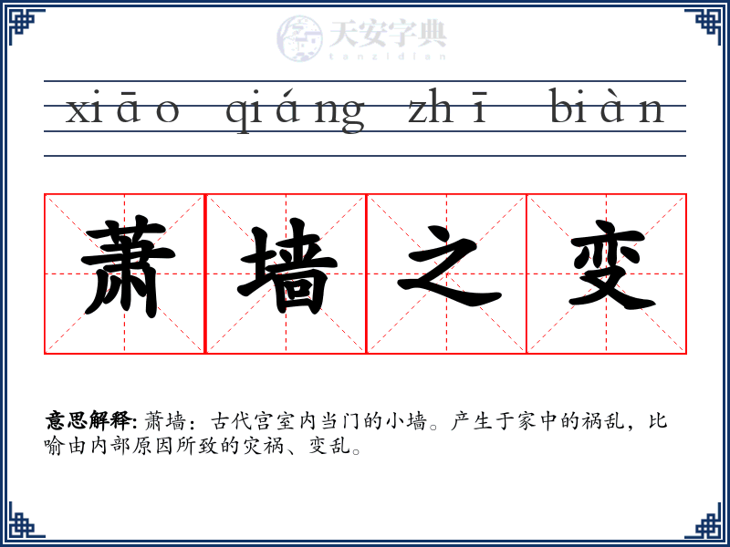 萧墙之变