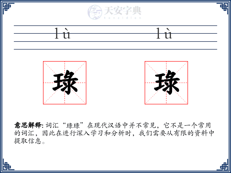 琭琭