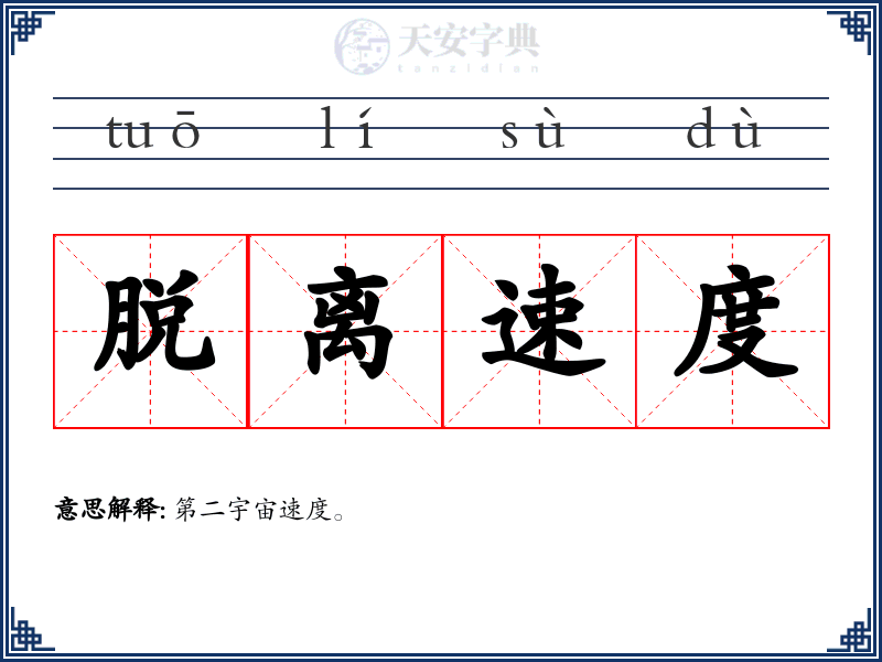脱离速度